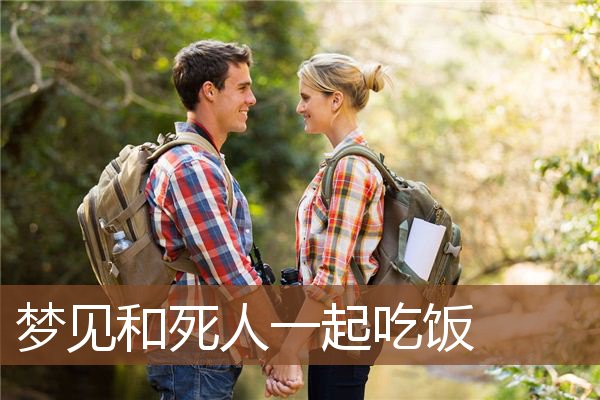 和死人一起吃饭