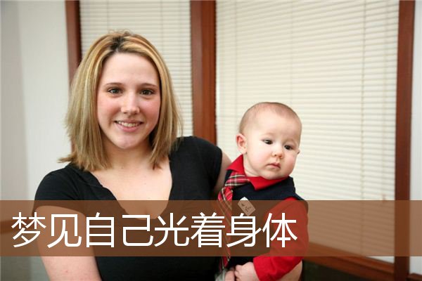 自己光着身体