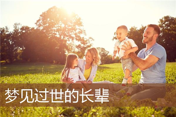 过世的长辈