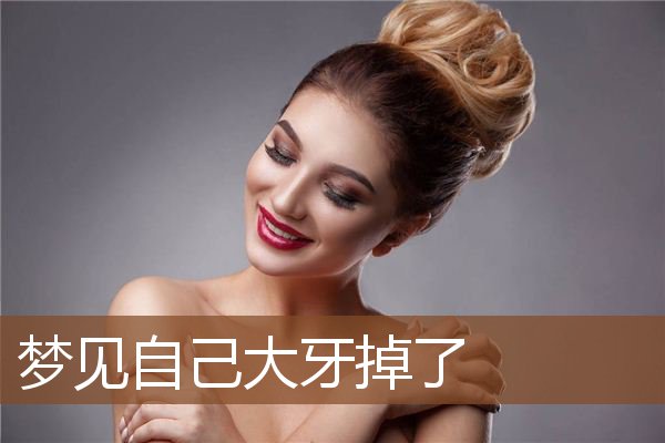 自己大牙掉了