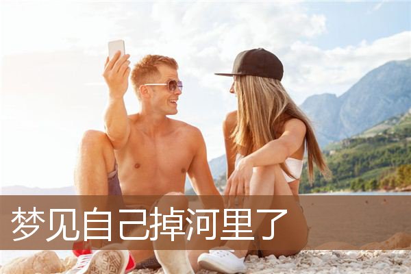 自己掉河里了