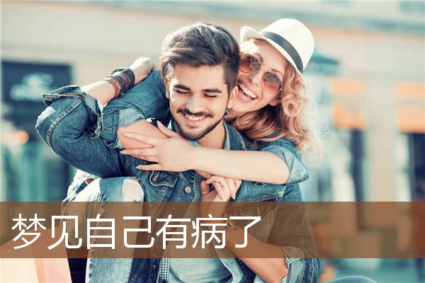 自己有病了
