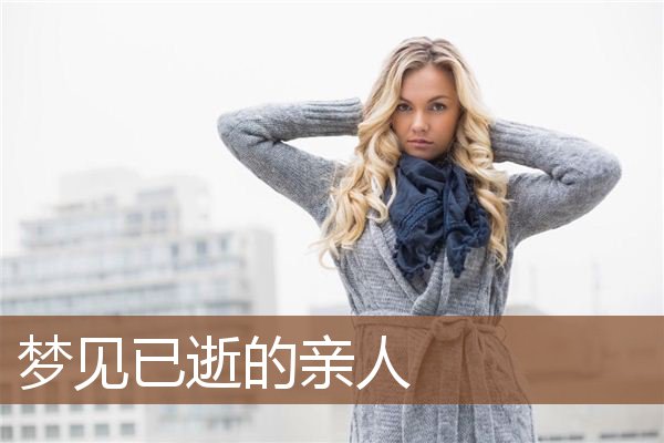 已逝的亲人
