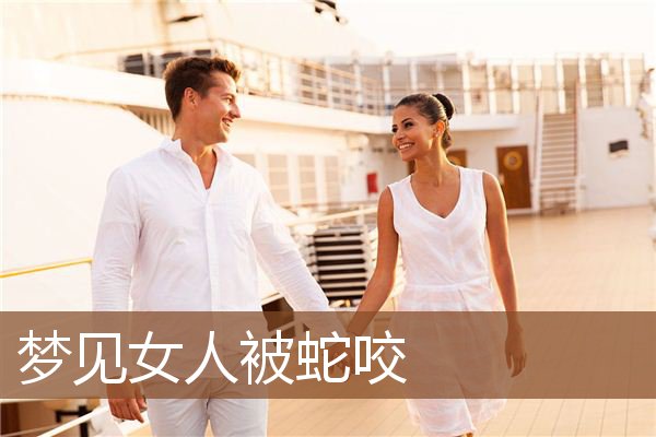 女人被蛇咬