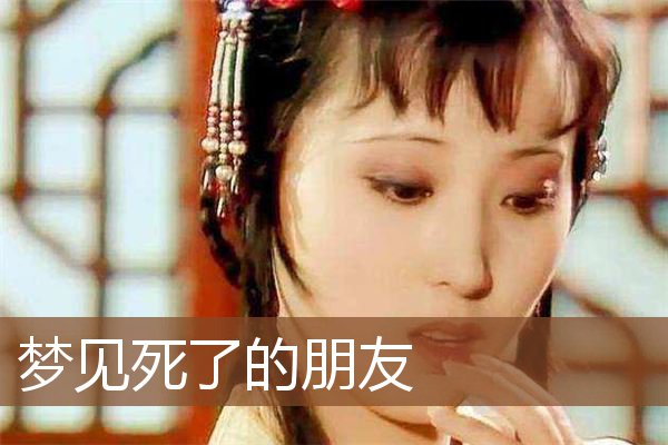 死了的朋友
