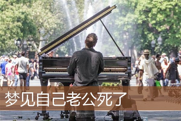 自己老公死了