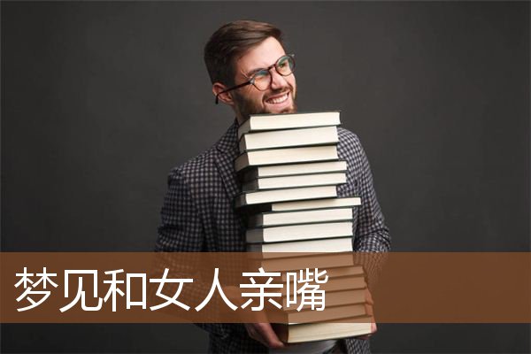 和女人亲嘴