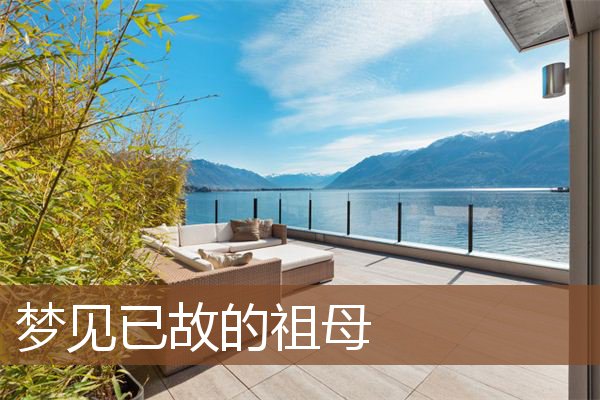 已故的祖母