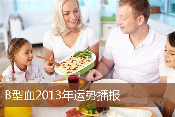 B型血2013年运势播报