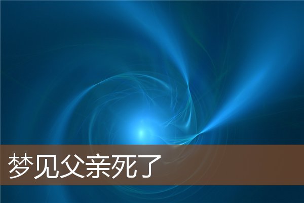 梦见父亲死了