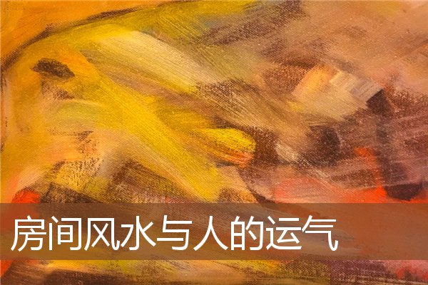 房间风水与人的运气