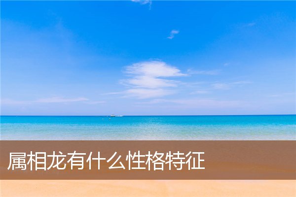 属相龙有什么性格特征