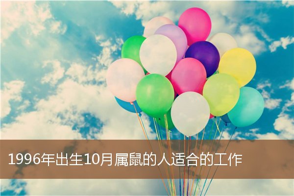1996年出生10月属鼠的人适合的工作