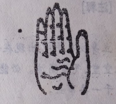 三奇纹:更有学堂科名及第