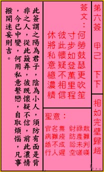 關公靈籤解籤第六籤甲己下下