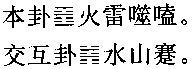 南怀瑾易经杂说：第二部份
