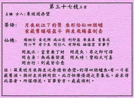 黄大仙灵签 第三十七签：上吉签 东坡游赤壁