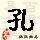 孔姓QQ头像