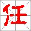 任姓QQ头像