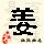 姜姓QQ头像