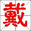 戴姓QQ头像