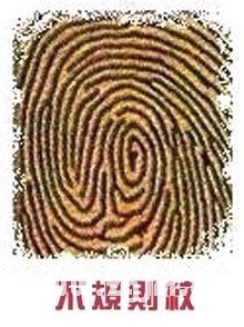 不规则纹