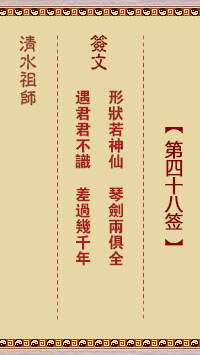 清水祖师第四十八签 清水灵签解签48