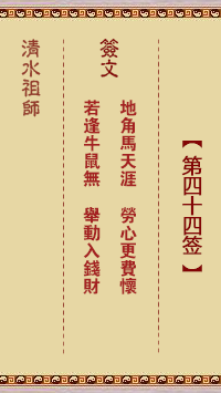 清水祖师第四十四签 清水灵签解签44