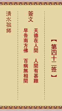 清水祖师第四十二签 清水灵签解签42